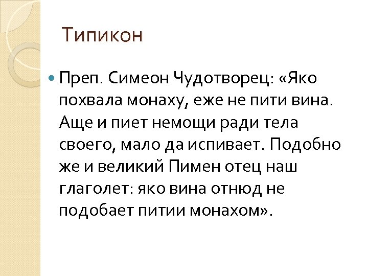 Типикон Преп. Симеон Чудотворец: «Яко похвала монаху, еже не пити вина. Аще и пиет