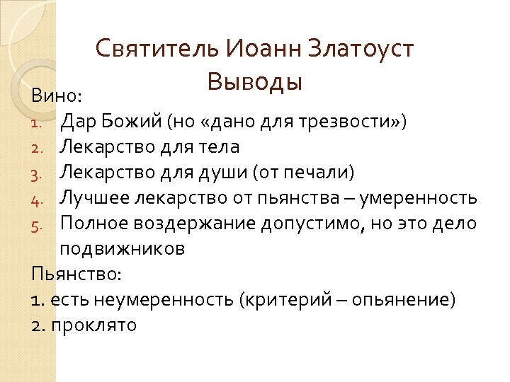 Святитель Иоанн Златоуст Выводы Вино: Дар Божий (но «дано для трезвости» ) Лекарство для