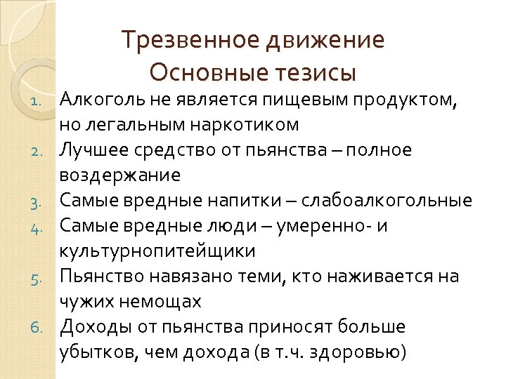 1. 2. 3. 4. 5. 6. Трезвенное движение Основные тезисы Алкоголь не является пищевым