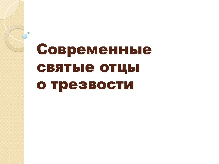 Современные святые отцы о трезвости 