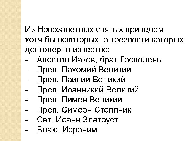 Из Новозаветных святых приведем хотя бы некоторых, о трезвости которых достоверно известно: - Апостол
