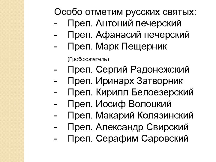 Особо отметим русских святых: - Преп. Антоний печерский - Преп. Афанасий печерский - Преп.