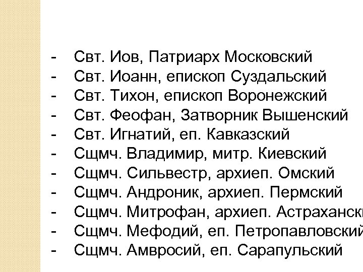 - Свт. Иов, Патриарх Московский Свт. Иоанн, епископ Суздальский Свт. Тихон, епископ Воронежский Свт.
