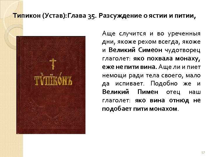 Типикон (Устав): Глава 35. Разсуждение о ястии и питии, Аще случится и во уреченныя
