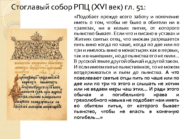 Стоглавый собор РПЦ (XVI век) гл. 51: «Подобает прежде всего заботу и попечение иметь