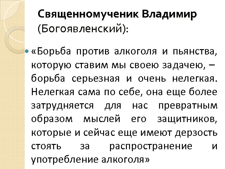 Священномученик Владимир (Богоявленский): «Борьба против алкоголя и пьянства, которую ставим мы своею задачею, –