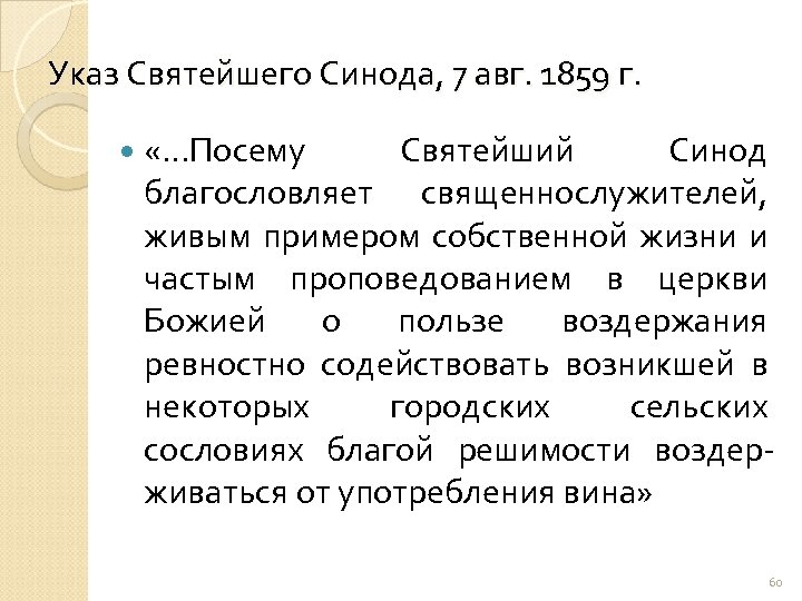 Указ Святейшего Синода, 7 авг. 1859 г. «…Посему Святейший Синод благословляет священнослужителей, живым примером