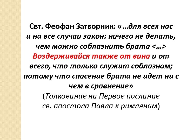 Свт. Феофан Затворник: «…для всех нас и на все случаи закон: ничего не делать,