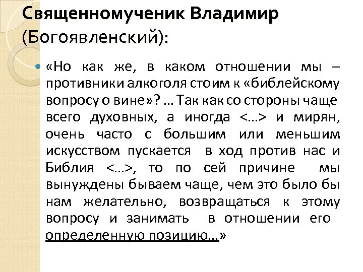 Священномученик Владимир (Богоявленский): «Но как же, в каком отношении мы – противники алкоголя стоим