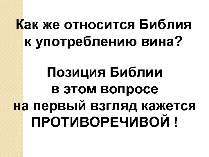 Как же относится Библия к употреблению вина? Позиция Библии в этом вопросе на первый