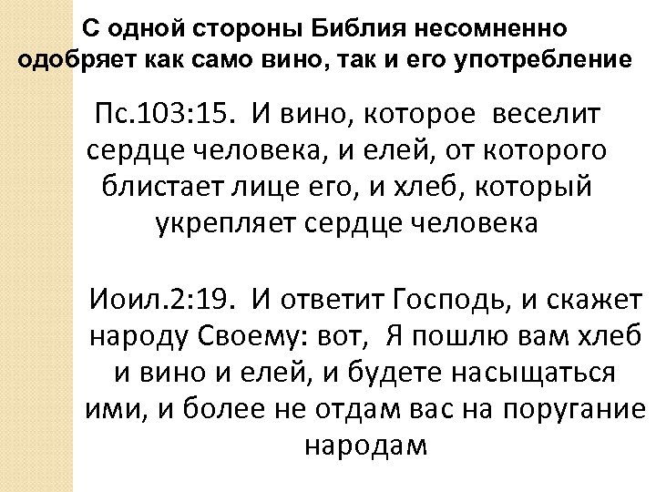 С одной стороны Библия несомненно одобряет как само вино, так и его употребление Пс.