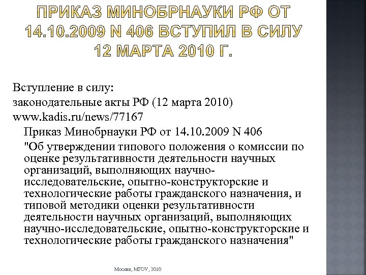 Вступление в силу: законодательные акты РФ (12 марта 2010) www. kadis. ru/news/77167 Приказ Минобрнауки