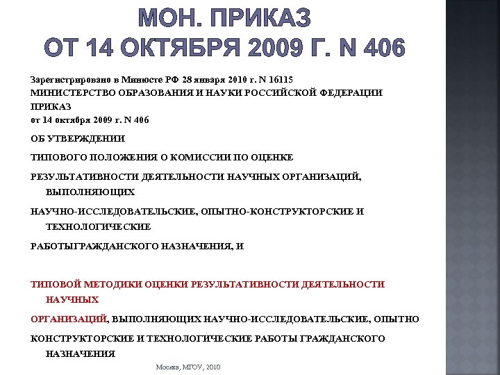 МОН. ПРИКАЗ ОТ 14 ОКТЯБРЯ 2009 Г. N 406 Зарегистрировано в Минюсте РФ 28