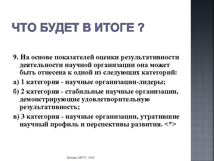 ЧТО БУДЕТ В ИТОГЕ ? 9. На основе показателей оценки результативности деятельности научной организации