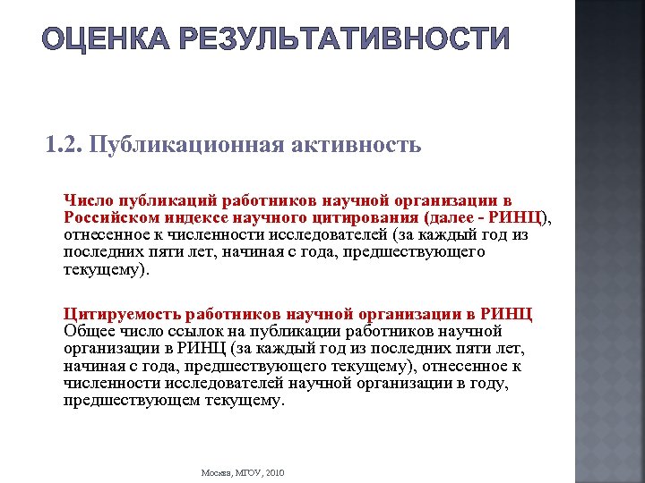 ОЦЕНКА РЕЗУЛЬТАТИВНОСТИ 1. 2. Публикационная активность Число публикаций работников научной организации в Российском индексе
