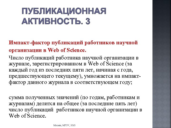 ПУБЛИКАЦИОННАЯ АКТИВНОСТЬ. 3 Импакт-фактор публикаций работников научной организации в Web of Science. Число публикаций