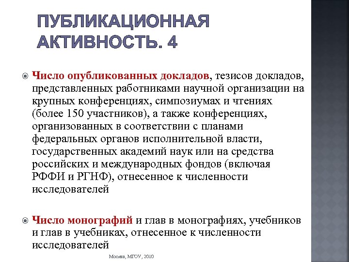 ПУБЛИКАЦИОННАЯ АКТИВНОСТЬ. 4 Число опубликованных докладов, тезисов докладов, представленных работниками научной организации на крупных