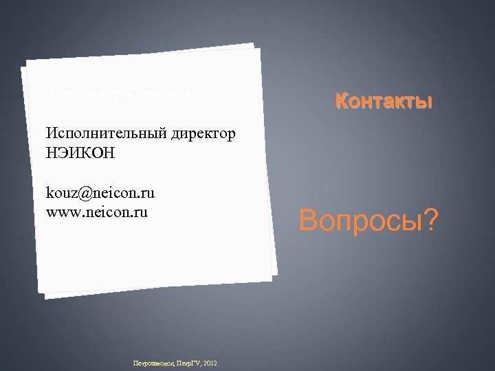 Александр Кузнецов Контакты Исполнительный директор НЭИКОН kouz@neicon. ru www. neicon. ru Петрозаводск, Петр. ГУ,