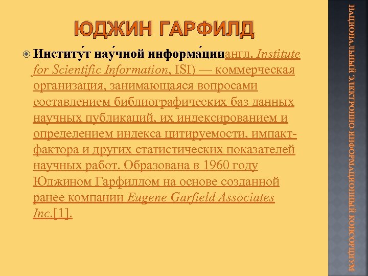  Институ т нау чной информа цииангл. Institute for Scientific Information, ISI) — коммерческая
