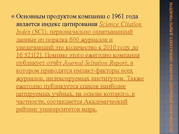 является индекс цитирования Science Citation Index (SCI), первоначально охватывавший данные из порядка 600 журналов