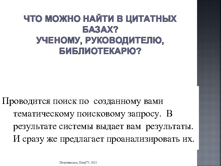 ЧТО МОЖНО НАЙТИ В ЦИТАТНЫХ БАЗАХ? УЧЕНОМУ, РУКОВОДИТЕЛЮ, БИБЛИОТЕКАРЮ? Проводится поиск по созданному вами