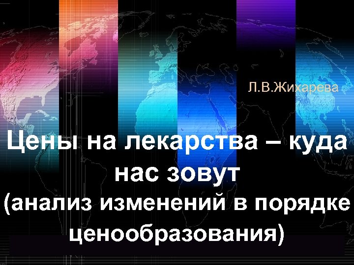 Л. В. Жихарева Цены на лекарства – куда нас зовут (анализ изменений в порядке