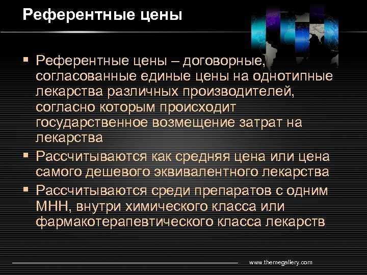 Референтные цены § Референтные цены – договорные, согласованные единые цены на однотипные лекарства различных