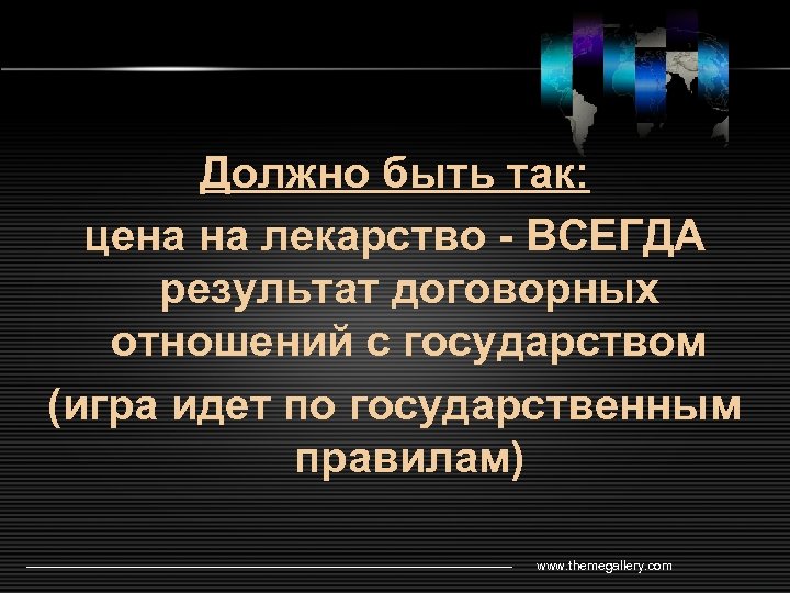 Должно быть так: цена на лекарство - ВСЕГДА результат договорных отношений с государством (игра