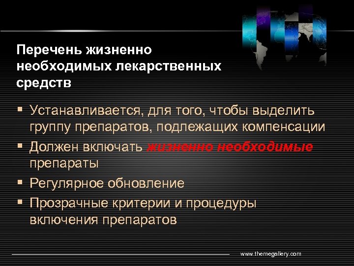 Перечень жизненно необходимых лекарственных средств § Устанавливается, для того, чтобы выделить группу препаратов, подлежащих