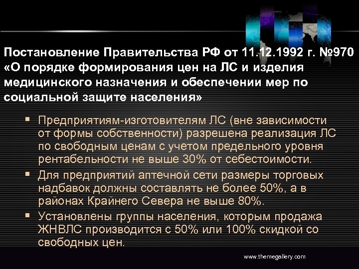 Постановление Правительства РФ от 11. 12. 1992 г. № 970 «О порядке формирования цен
