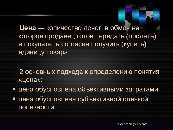 Цена — количество денег, в обмен на которое продавец готов передать (продать), а покупатель