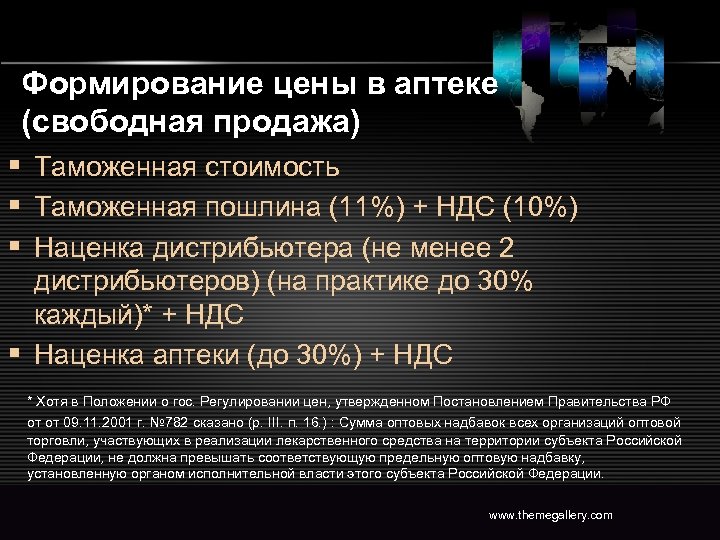 Формирование цены в аптеке (свободная продажа) § Таможенная стоимость § Таможенная пошлина (11%) +