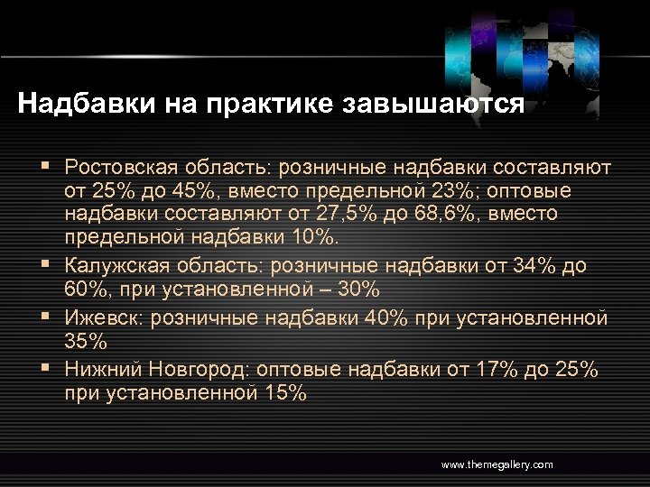 Надбавки на практике завышаются § Ростовская область: розничные надбавки составляют от 25% до 45%,