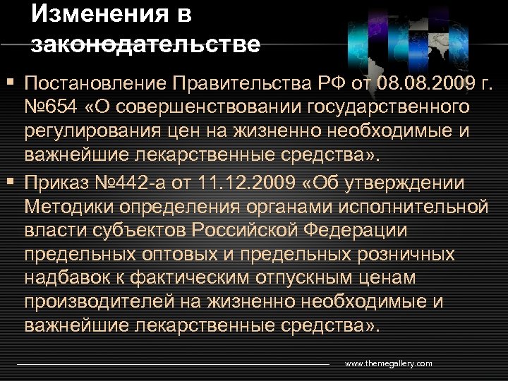 Изменения в законодательстве § Постановление Правительства РФ от 08. 2009 г. № 654 «О