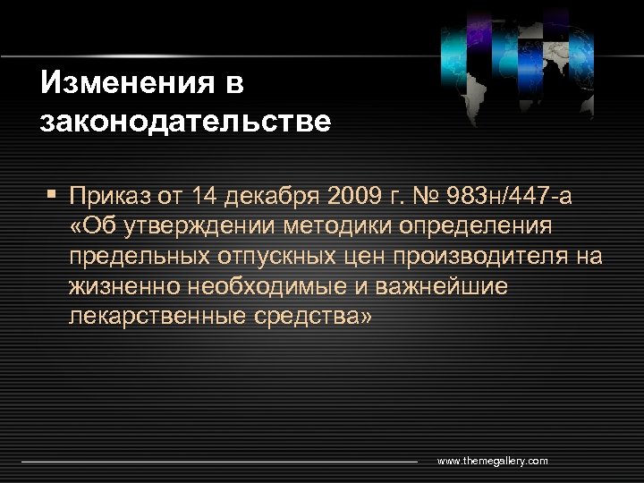Изменения в законодательстве § Приказ от 14 декабря 2009 г. № 983 н/447 -а