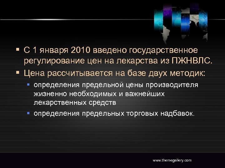 § С 1 января 2010 введено государственное регулирование цен на лекарства из ПЖНВЛС. §