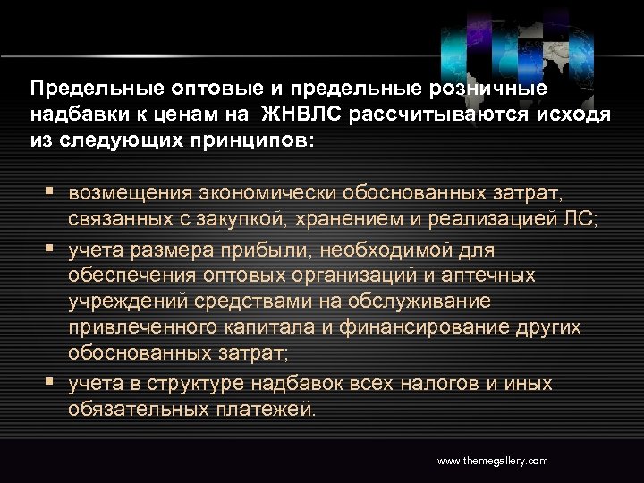 Предельные оптовые и предельные розничные надбавки к ценам на ЖНВЛС рассчитываются исходя из следующих