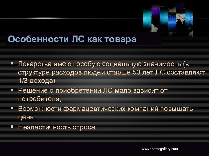 Особенности ЛС как товара § Лекарства имеют особую социальную значимость (в структуре расходов людей