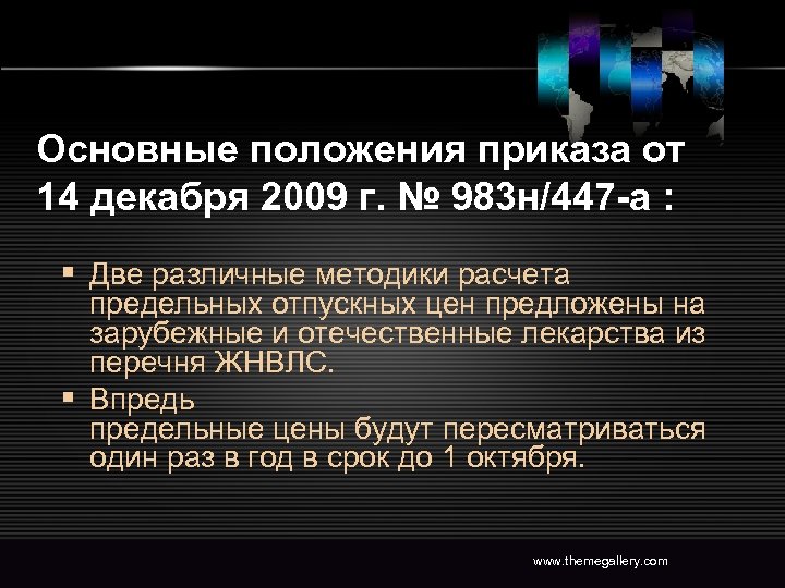 Основные положения приказа от 14 декабря 2009 г. № 983 н/447 -а : §
