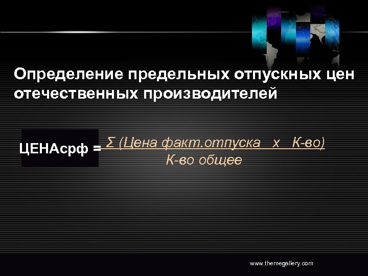 Определение предельных отпускных цен отечественных производителей ЦЕНАсрф = Σ (Цена факт. отпуска х К-во)