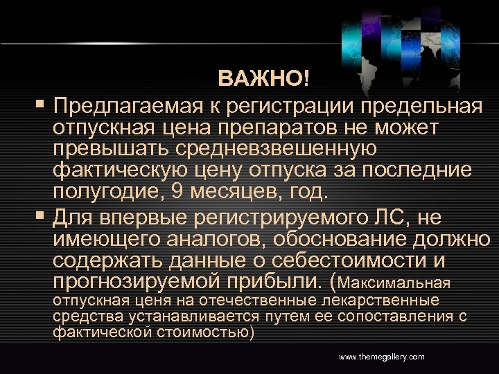 ВАЖНО! § Предлагаемая к регистрации предельная отпускная цена препаратов не может превышать средневзвешенную фактическую