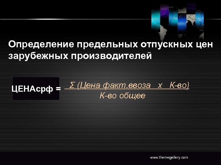 Определение предельных отпускных цен зарубежных производителей ЦЕНАсрф = Σ (Цена факт. ввоза х К-во)