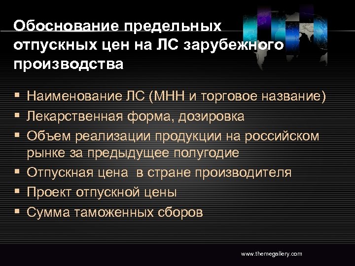 Обоснование предельных отпускных цен на ЛС зарубежного производства § Наименование ЛС (МНН и торговое