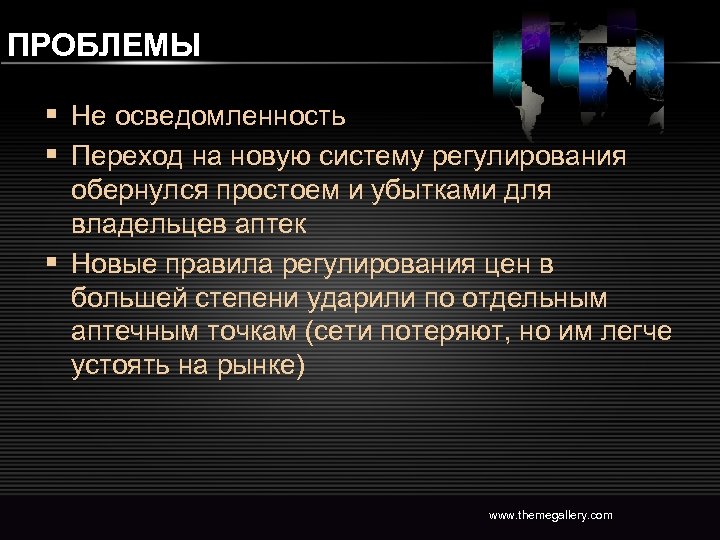 ПРОБЛЕМЫ § Не осведомленность § Переход на новую систему регулирования обернулся простоем и убытками