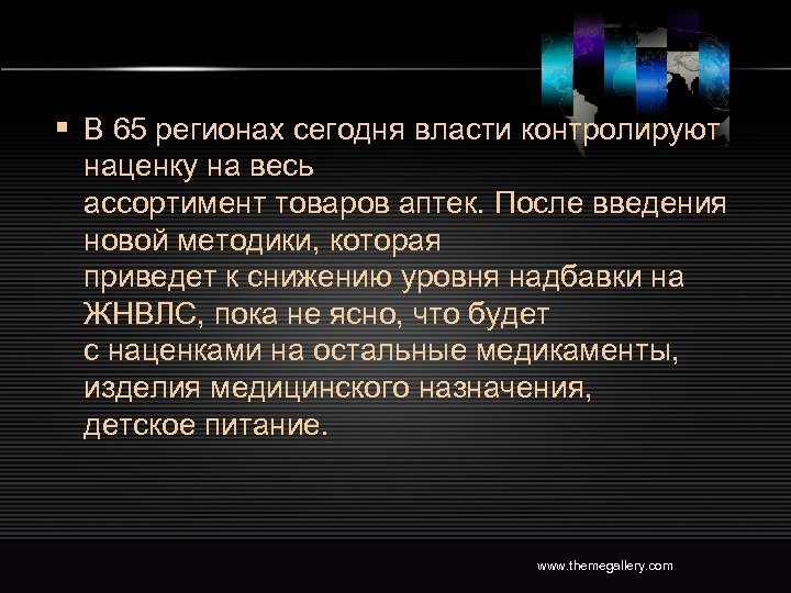 § В 65 регионах сегодня власти контролируют наценку на весь ассортимент товаров аптек. После