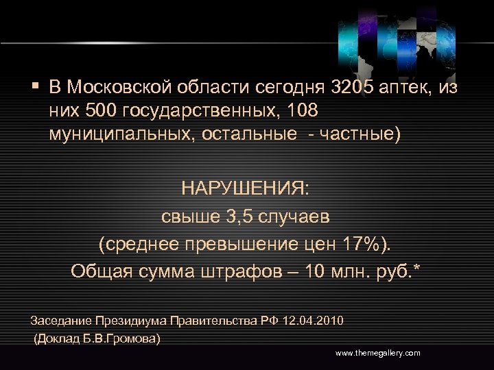 § В Московской области сегодня 3205 аптек, из них 500 государственных, 108 муниципальных, остальные