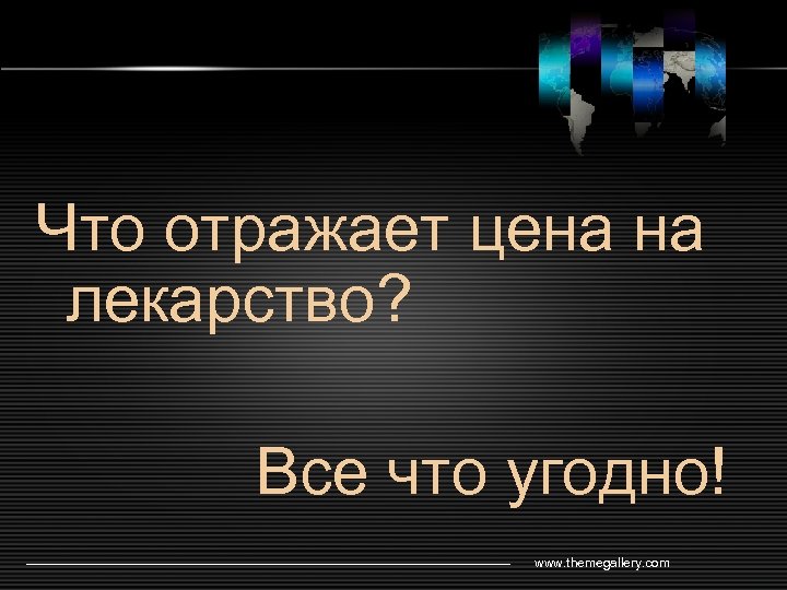 Что отражает цена на лекарство? Все что угодно! www. themegallery. com LOGO 