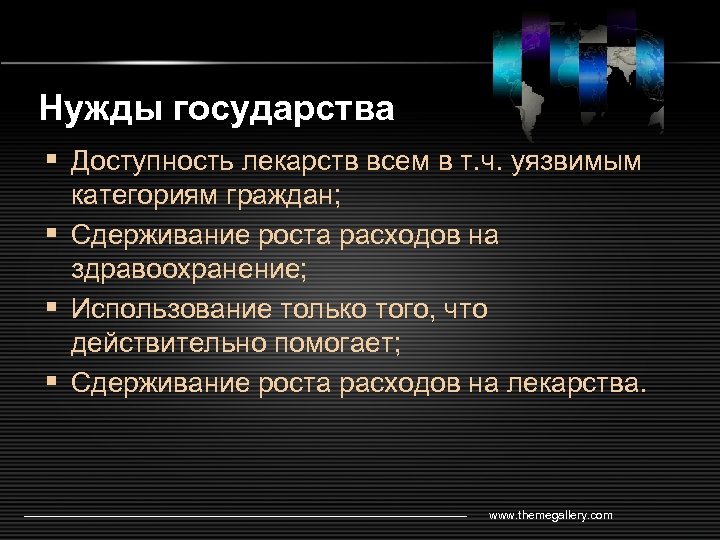 Нужды государства § Доступность лекарств всем в т. ч. уязвимым категориям граждан; § Сдерживание
