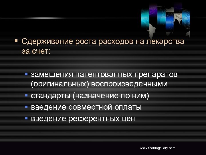 § Сдерживание роста расходов на лекарства за счет: § замещения патентованных препаратов (оригинальных) воспроизведенными