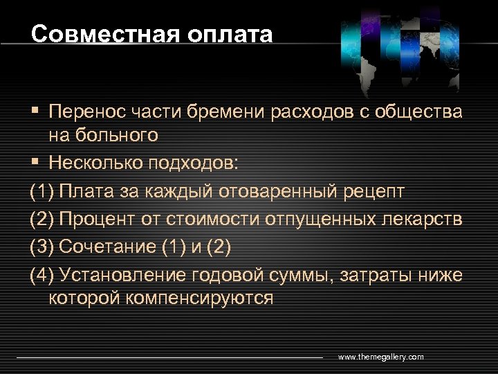 Совместная оплата § Перенос части бремени расходов с общества на больного § Несколько подходов: